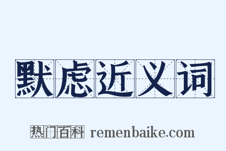 默虑近义词是什么意思的图片
